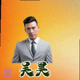 吴昊